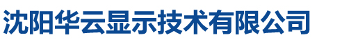 互动滑轨屏_沈阳测温一体机_沈阳拼接屏_大连拼接屏_辽宁拼接屏_沈阳京东方拼接屏_三星拼接屏_LG拼接屏_东三省广告机_广告机_教学一体机_触摸一体机_排队机_ |沈阳华云显示技术有限公司 13940070966