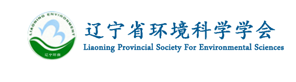 辽宁环境学会-辽宁省环境科学学会官方网站