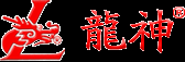 珠海市龙神有限公司官方网-首页