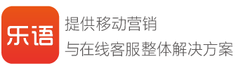 乐语高端在线客服系统官方网站---首页