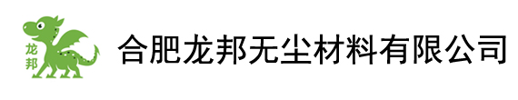 合肥龙邦无尘材料有限公司--网站首页--无尘纸、无尘布 专业生产厂家