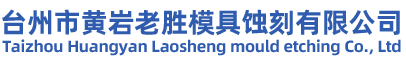 台州市黄岩老胜模具蚀刻有限公司/台州模具皮纹/台州模具烂花/台州模具蚀刻/模具烂花/模具蚀刻