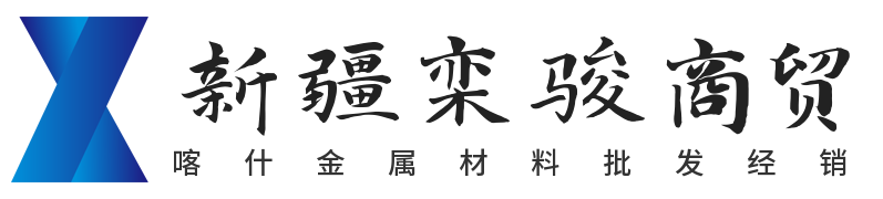 喀什金属材料批发经销-新疆栾骏商贸有限公司