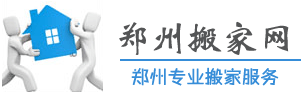 郑州搬家|郑州搬家公司|郑州搬家公司价格-郑州搬家网