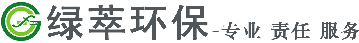 深圳市绿萃环保科技有限公司