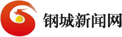 首页 钢城新闻网