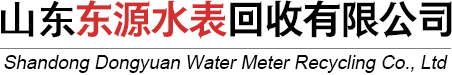 山东东源水表回收有限公司-水表回收,废旧水表回收,回收废旧水表,燃气表回收,废旧燃气表回收,水表库存回收,智能水表回收,回收库存积压水表