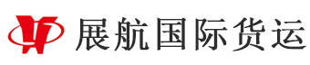 连云港货代_连云港货代公司_连云港进口货代-连云港展航国际货运代理有限公司