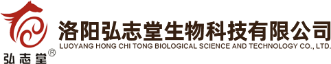 洛阳弘志堂生物科技有限公司