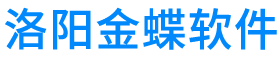 洛阳金蝶软件公司-金蝶软件洛阳销售与服务中心