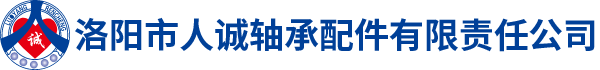 洛阳市人诚轴承配件有限责任公司