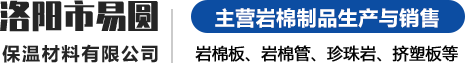 郑州岩棉板-新乡岩棉管厂家-洛阳市易圆保温材料有限公司