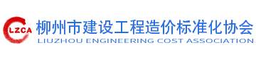 首页-柳州市建设工程造价标准化协会