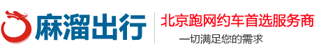 北京网约车|出租网约车公司|租车滴滴价目表|滴滴租车价格表|网约车租车公司|网约车报价表|北京滴滴租车|北京网约车租车|滴滴租车公司