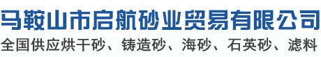 芜湖烘干砂-铸造砂-海砂-建材干砂-马鞍山市启航砂业贸易有限公司