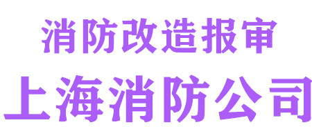 消防装修施工_代办消防合格证许可证_报建报备验收-上海消防公司