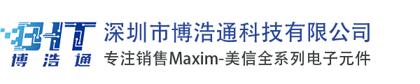 Maxim_美信代理商_Maxim中国区代理商_深圳市博浩通科技有限公司