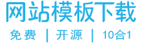 米拓免费网站模板-可免费商用的开源CMS网站模板源码下载