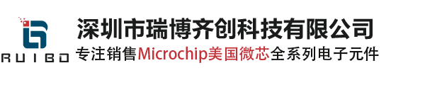 Microchip代理商_Microchip原装现货_微芯代理商_微芯国内授权代理商_Microchip分销商_深圳市瑞博齐创科技有限公司