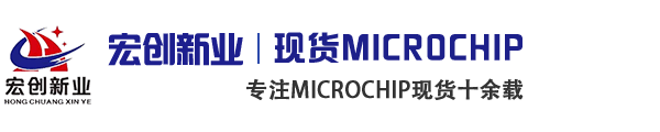 microchip代理商|微芯代理商|microchip微芯中国区代理商|深圳市宏创新业电子有限公司