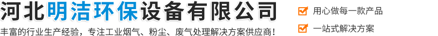 河北明洁环保设备有限公司-工业除尘设备,锅炉除尘器,布袋除尘器,除尘设备,工业除尘器,脉冲除尘器