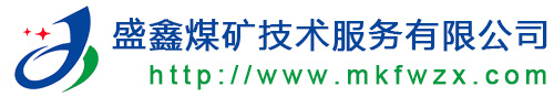 长治市盛鑫煤矿技术服务有限公司(长治市煤矿职业危害防治监测中心)|安评环评国内领导者 www.mkfwzx.cn