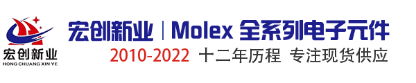 Molex_Molex代理商_Molex中国区代理商_深圳市宏创新业电子有限公司