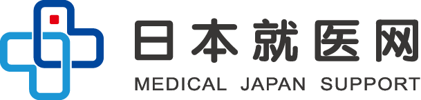 日本看病_日本就医_出国看病服务中介机构 - 日本劳动厚生省认定【日本就医网】