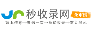 鸿宇秒收录网 - 让网站收录,更容易！