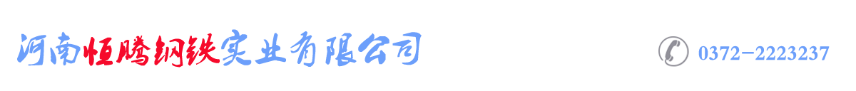 耐磨钢-耐候结构钢-安阳桥梁板批发商-河南恒腾钢铁实业有限公司