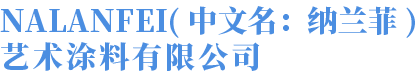 纳兰菲涂料_纳兰菲艺术涂料_NALANFEI(中文名：纳兰菲)艺术涂料有限公司