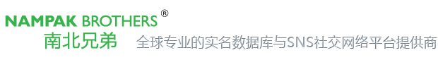 南北兄弟——全球专业的实名数据库与SNS社交网络平台提供商