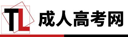 成人高考网-成考报名入口-成考专升本