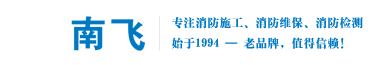 南昌消防维保_南昌消防检测_南昌消防施工-南昌南飞防火设备制造有限公司