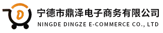 宁德市鼎泽电子商务有限公司|宁德市鼎泽电子商务|鼎泽电子商务有限公司|鼎泽电子商务【官网】