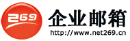 269企业邮箱、企业邮箱加盟、企业邮箱软件、上海最好的企业邮箱、安全稳定的企业邮箱。