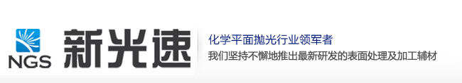 研磨液_研磨垫_研磨盘_抛光皮_抛光液_抛光垫-昆山新光速光电科技有限公司