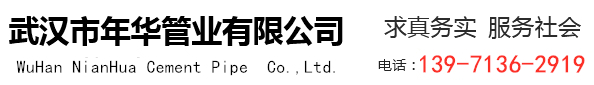 武汉水泥管_武汉检查井_武汉混凝土排水管厂家-武汉市年华管业有限公司