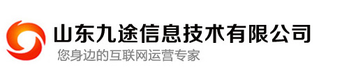 潍坊网站建设,潍坊网络推广-山东九途信息技术有限公司