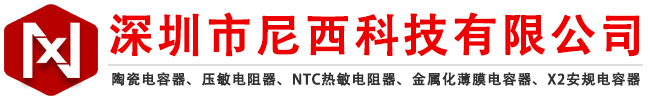 深圳市尼西科技有限公司 陶瓷电容器|压敏电阻器|NTC热敏电阻器|独石电容器|片式安规电容|片式压敏电阻