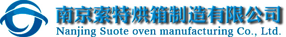 低温真空干燥箱,热风循环烘箱,电热鼓风干燥箱-南京索特烘箱制造有限公司