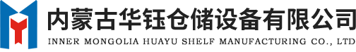 呼和浩特货架厂-内蒙古重型货架厂家-穿梭货架-呼和浩特贯通货架-立体库货架-包头货架-库房货架-鄂尔多斯货架-重型货架-货架厂家-智能货架-阁楼货架-贯通货架-自动化货架-托盘-华钰货架厂