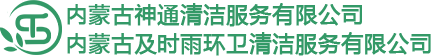 内蒙古油烟管道清洗_内蒙古中央空调清洗_呼市下水管道疏通-内蒙古神通清洁服务有限公司