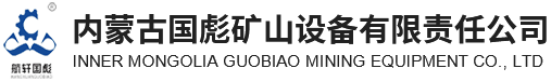 煤矿装车机_内蒙古装车机_内蒙古振动筛-内蒙古国彪矿山设备有限责任公司