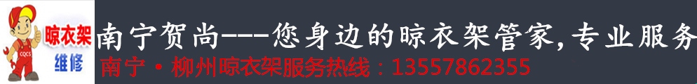 南宁维修好太太晾衣架|好太太晾衣架售后维修点|修理恋伊晒衣架|南宁市贺尚晾衣机售后维修服务中心