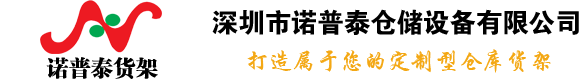 深圳-广州-惠州-东莞-重型货架-悬臂-轻中型货架-深圳市诺普泰仓储设备有限公司