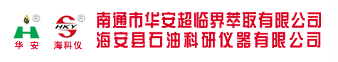 超临界萃取装置_超临界萃取设备_石油仪器设备_南通华安超临界_