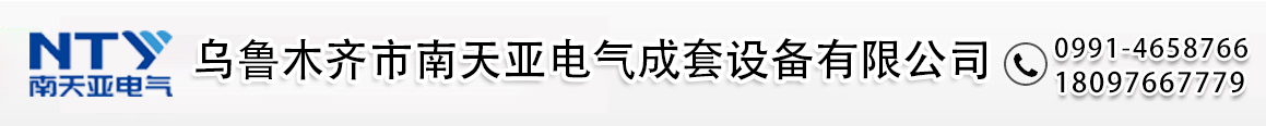 新疆开关柜厂家_变电站_配电箱厂家_乌鲁木齐市南天亚电气成套设备有限公司