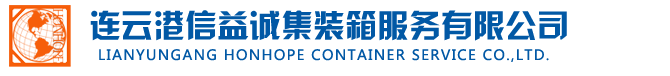 连云港信益诚集装箱服务有限公司,罐箱：清洗、加热、维修、年检、改装、检测、起租、退租、工厂援助