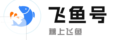 飞鱼号_藕上飞鱼_服务器推荐_平板推荐_手机推荐